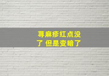 荨麻疹红点没了 但是变暗了